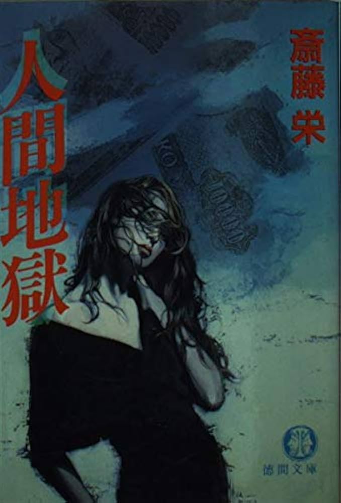 人間地獄 (徳間文庫 さ 2-65) | 斎藤 栄 |本 | 通販 | Amazon